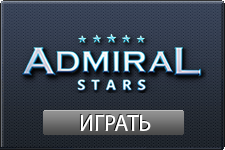 Программное обеспечение и игры AdmiralStars – клуб для больших побед